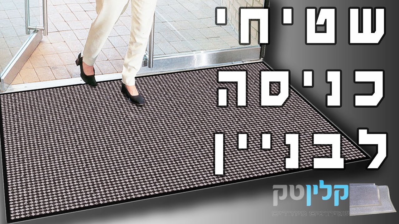 שטיח כניסה לבניין - שטיחי סף לעסקים- נגד החלקה - קלינטק