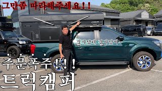 MTO 트럭캠퍼 요놈때문에 아주 행복합니다 ^^