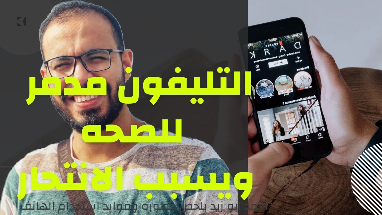 التليفون خطر كبير احمد ابوزيد @DroosOnline4u
