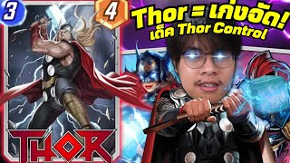 เด็ค Thor ที่ "ดีที่สุดในยุคนี้!" Thor Control ใต่ Conquest! (MARVEL SNAP)