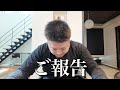 大事なご報告があります。