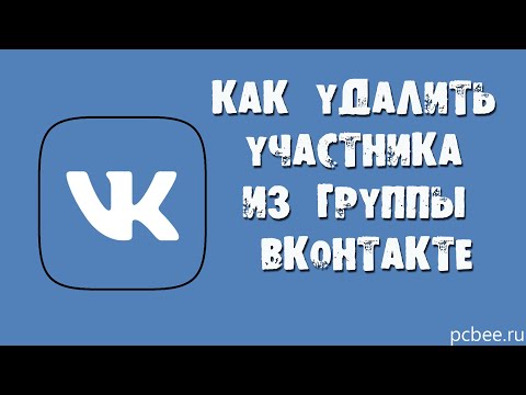 КАК УДАЛИТЬ УЧАСТНИКА ИЗ ГРУППЫ ВКОНТАКТЕ