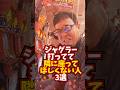 ジャグラー打ってて隣に座ってほしくない人3選 #パチスロ#パチンコ #スロット #ジャグラー