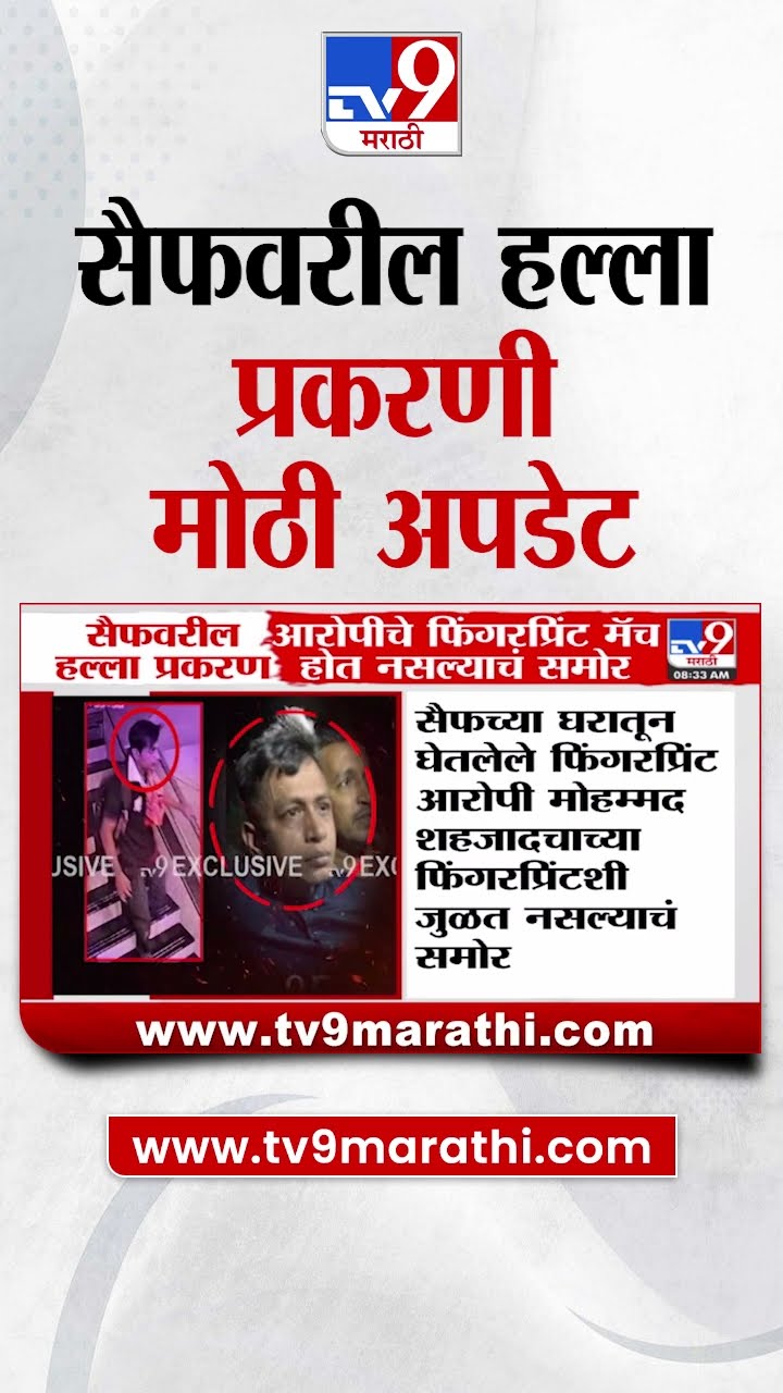 Saif Ali Khan News Update | सैफवरील हल्ला प्रकरणी मोठी अपडेट | tv9 Marathi