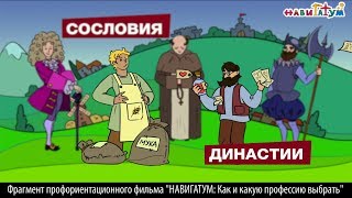 Как люди выбирали профессии раньше /фильм "Как и какую профессию выбрать"/, 04 Как люди выбирали профессии раньше /фильм "Как и какую профессию выбрать"/, 04