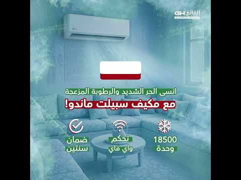 مكيف ماندو سبليت 18500 وحدة من الغانم