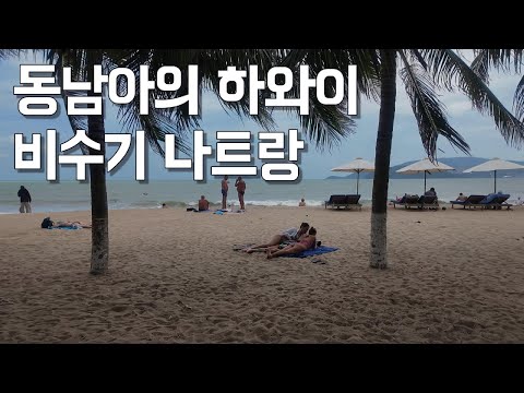 동남아시아의 하와이ㅣ비수기 나트랑, 우기인데 어땠을까?
