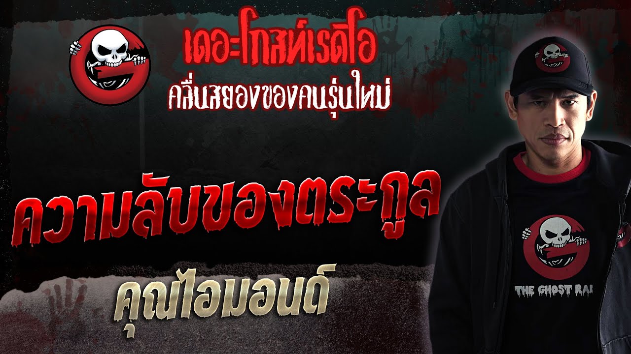 ความลับของตระกูล • คุณไอมอนด์ | 18 ก.พ. 66 | THE GHOST RADIO