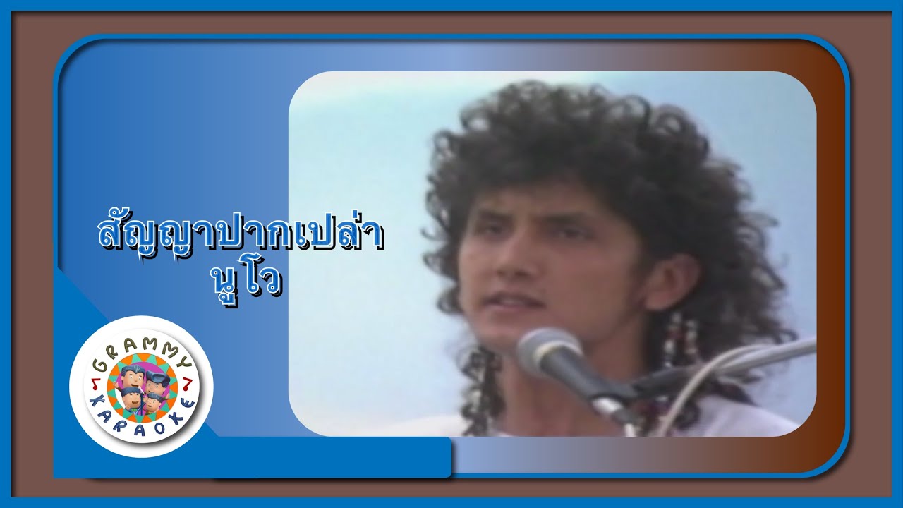 คาราโอเกะ สัญญาปากเปล่า - นูโว