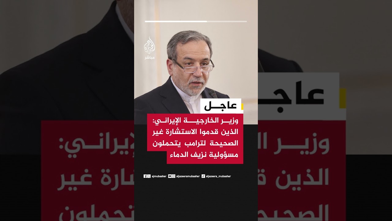 عاجل | وزير الخارجية الإيراني: الذين قدموا الاستشارة غير الصحيحة لترامب يتحملون مسؤولية نزيف الدماء
