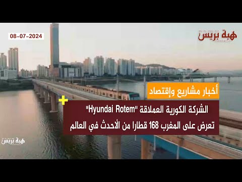 الشركة الكورية العملاقة   تعرض على المغرب 168 قطارا من الأحدث في العالم