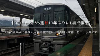 【初の100番台6連‼️L編成復活】225系3次車（L1編成）近車出場試運転　@高槻・京都・堅田・小野にて