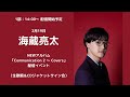 1部:2月19日海蔵亮太 NEWアルバム「Communication 2 ~ Covers」 配信イベント(生歌唱&CDジャケットサイン会)