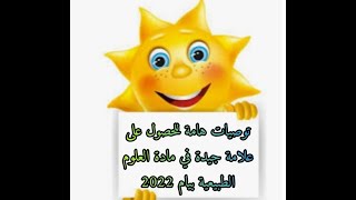 كيف أتحصل على علامة جيدة في مادة العلوم الطبيعية؟!
