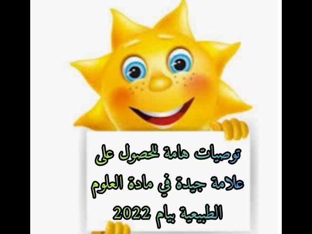 كيف أتحصل على علامة جيدة في مادة العلوم الطبيعية؟!