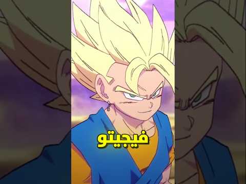 لهذه السبب لن يظهر غوجيتا في دراغون بول دايما 