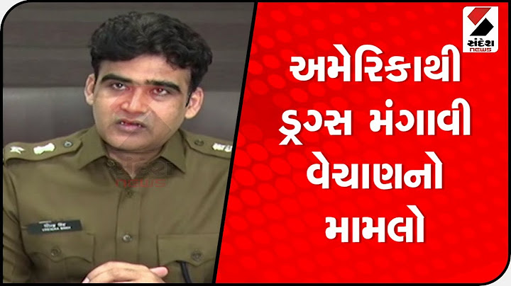 USA થી ડ્રગ્સ મંગાવી વેચાણ, 300થી વધુ પાર્સલમાં ડ્રગ્સ મંગાવ્યાનો ખુલાસો @SandeshNewsTV