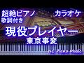 【超絶ピアノカラオケ】現役プレイヤー / 東京事変【歌詞付きフル full】