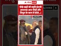 PM Modi Mithun Viral Video | पीछे खड़ीं थी स्मृति ईरानी अचानक आए मोदी और मिथुन के कान में बोले !