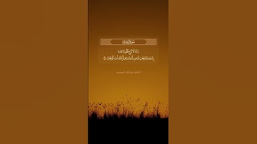 ﴿ ربنا لا تزغ قلوبنا بعد إذ هديتنا ﴾ تلاوة من سورة آل عمران بصوت الشيخ  #عبدالله_الموسى