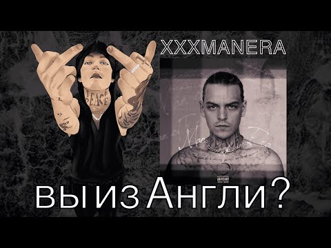 XXXMANERA | Репер - Полиглот