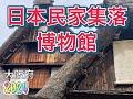 【行った気分】日本民家集落博物館