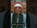 الشيخ محمد يحيى الشرقاوي وجواب رائع من سورة المائدة