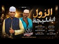 الفنان حمد الدار حامدي 2026 الزول ابفليجة تسجيلات_الغزال_الاسمر_ودحسان mp3