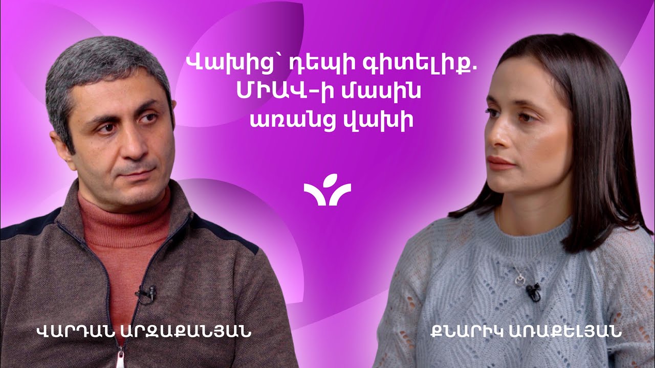 Վախից՝ դեպի գիտելիք. ՄԻԱՎ-ի մասին առանց վախի | MedTime 7