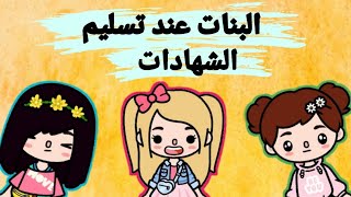 انواع البنات عند تسليم الشهادات / توكا بوكا/ @toto.1