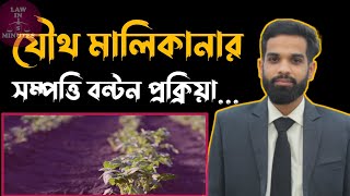 যৌথ মালিকানা বা এজমালি সম্পত্তি বন্টন প্রক্রিয়া || Joint Ownership Property distribution || Law5M