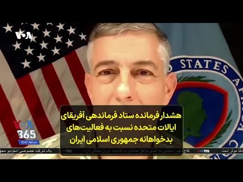 هشدار فرمانده ستاد فرماندهی آفریقای ایالات متحده نسبت به فعالیت های بدخواهانه جمهوری اسلامی ایران