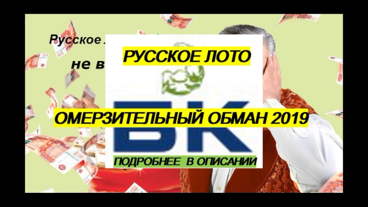 Как обманывает лото. Русское лото обман. Лотерея русское лото обман. Мошенничество в русском лото. Как обманывают в русском лото.