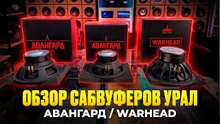 Обзор УРАЛ Warhead Grand 12 / УРАЛ Авангард 10 / УРАЛ Авангард 12 от Автостиль