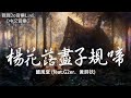 國風堂 - 楊花落盡子規啼 (feat.G2er、黃詩扶)【動態歌詞Lyrics】