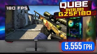 QUBE Overlord G25F180. Огляд ігрового монітора