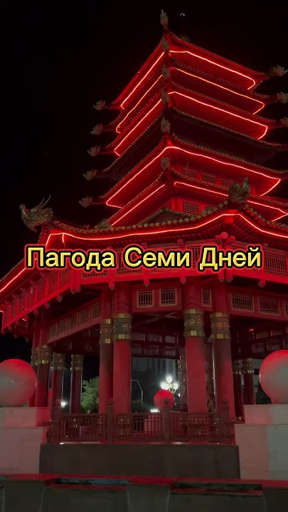 Пагода Семи Дней - одно из самых интересных достопримечательностей ...