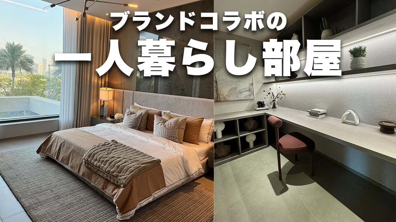 【ドバイ不動産】ベルサーチとコラボした一人暮らし用の部屋が素敵すぎた