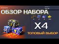 ОБЗОР НАБОРА "ТОПОВЫЙ ВЫБОР" Х4 #tanksblitz #lesta