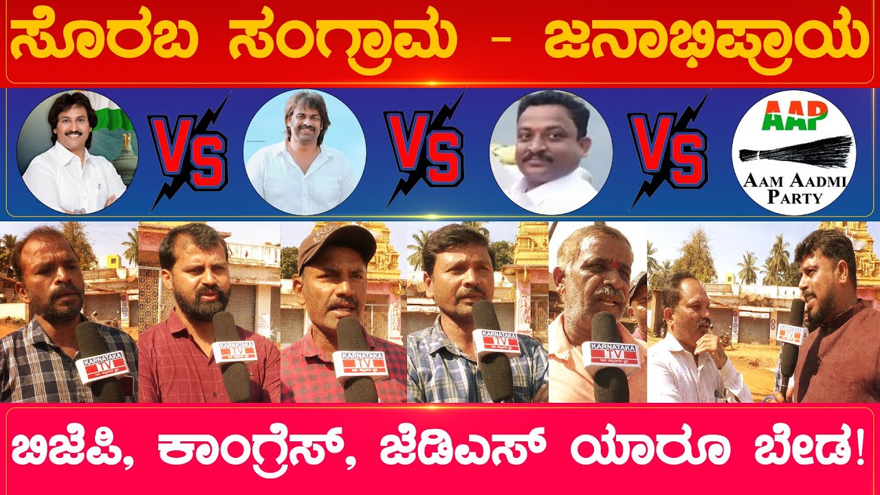 ಬಿಜೆಪಿ, ಕಾಂಗ್ರೆಸ್, ಜೆಡಿಎಸ್ ಯಾರೂ ಬೇಡ! | Sorab Constituency | Kumar Bangarappa | Karnataka TV