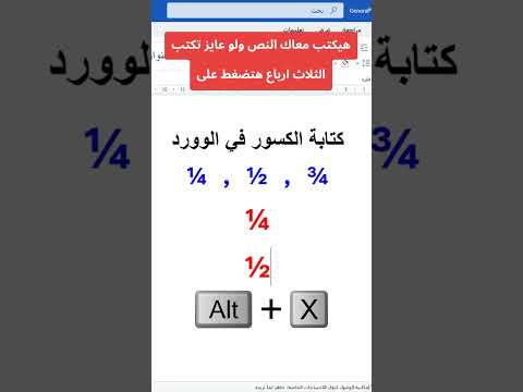 طريقة كتابة الكسور في الوورد بدون برامج