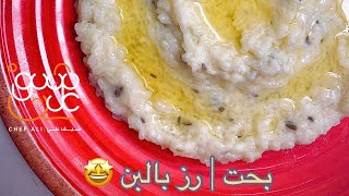 بحته| رز بالبن | بحت نجفي عراقي اصيل اكلات عراقية| شيف علاوي