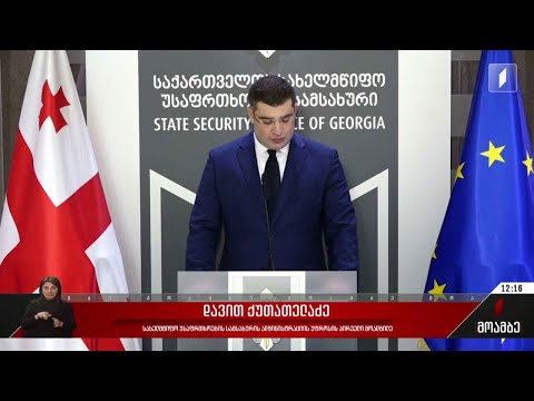 სახელმწიფო უსაფრთხოების სამსახურის განცხადება