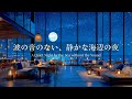 【癒しのピアノBGM】波の音のない静かな海辺の星空カフェ｜Relaxing Piano in a Quiet Seaside Café under the Starry Sky