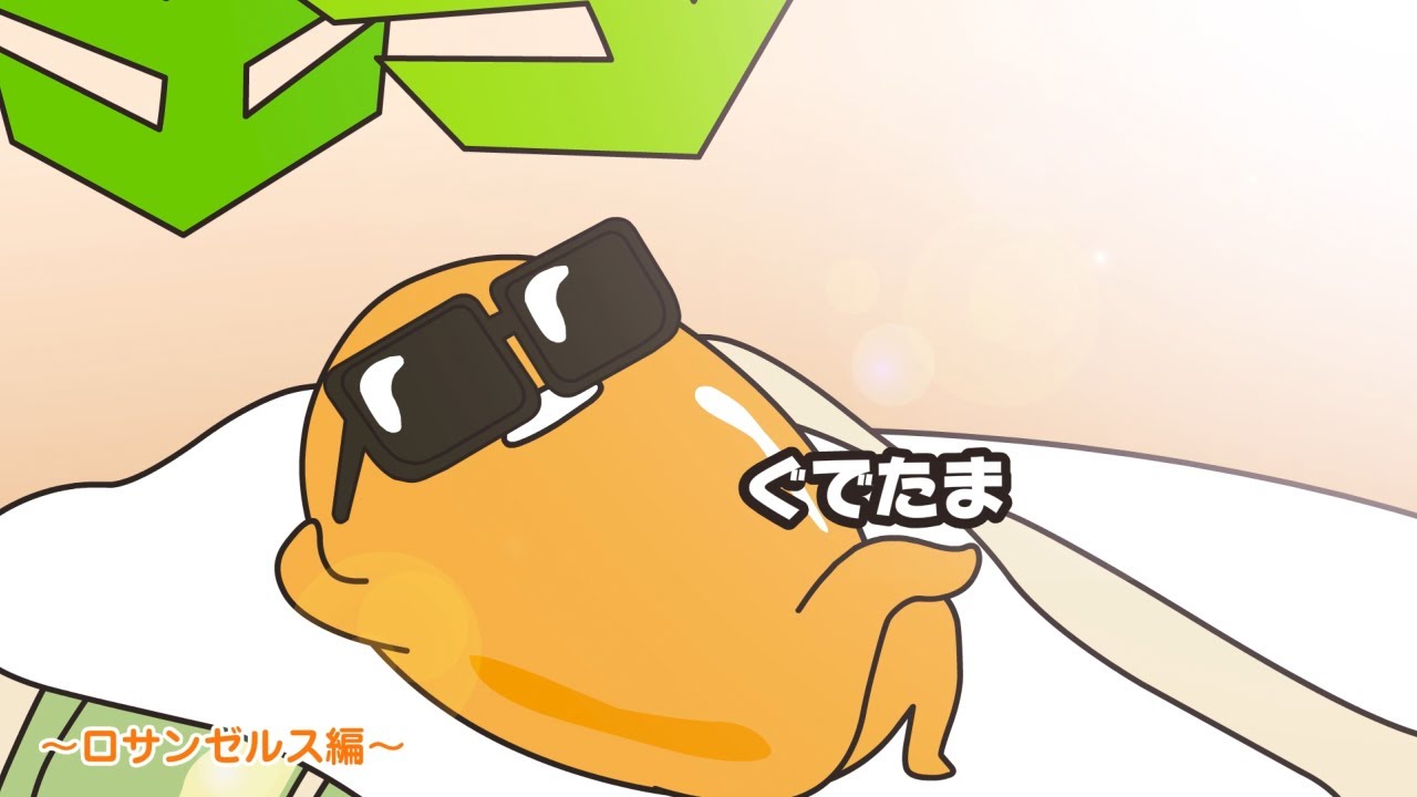 ぐでたまアニメ 第1557話 公式配信 - YouTube