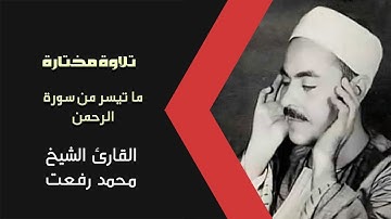تلاوة عطرة للشيخ محمد رفعت ما تيسر له من سورة الرحمن