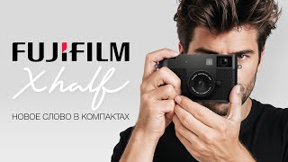 видео: Fujifilm X half король компактов. Обзор картинка: Fujifilm X half король компактов. Обзор
