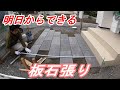 明日からできる板石張り【DIY】