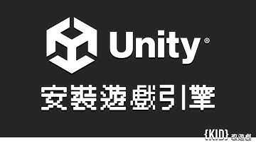 Unity 遊戲引擎安裝教學《#KID教遊戲 1》