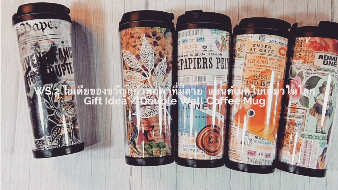 WS.2 ไอเดียของขวัญ แก้วพลาสติกลายแฮนด์เมด Gift Idea /Double Wall Coffee Mug.  / Paper craft by แขไข